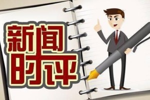 最新时事新闻及深度点评