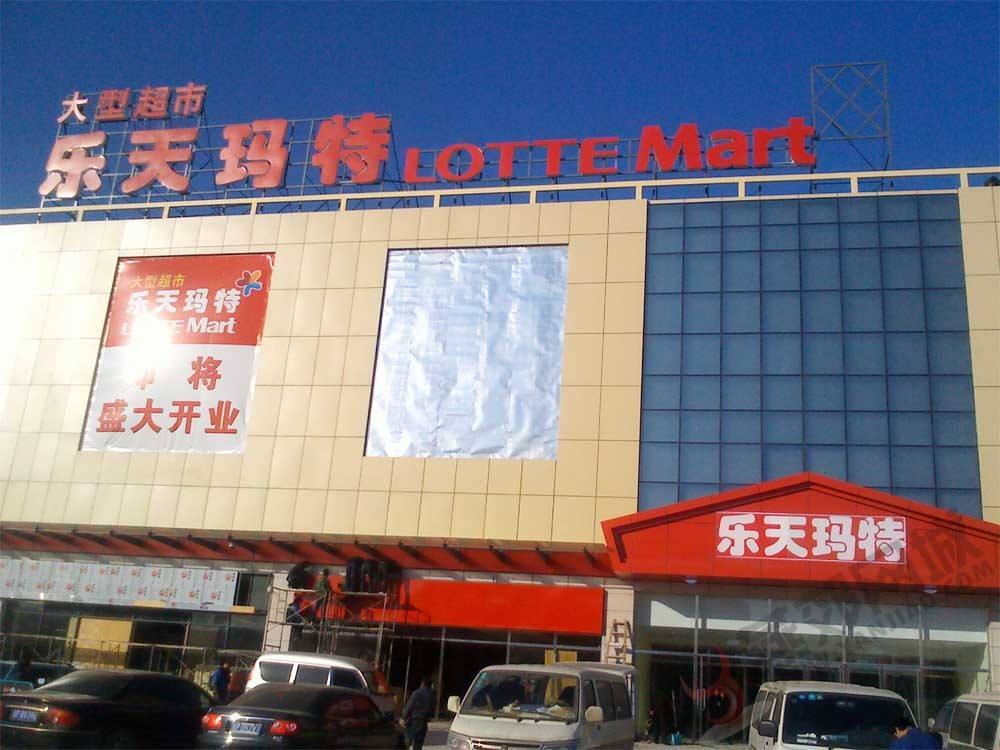 乐天玛特超市最新动态更新