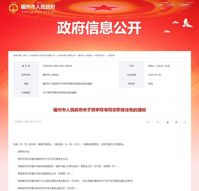 福州市最新人事任免动态及观点论述