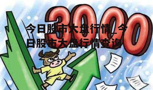 今日股市大盘最新动态及消息更新
