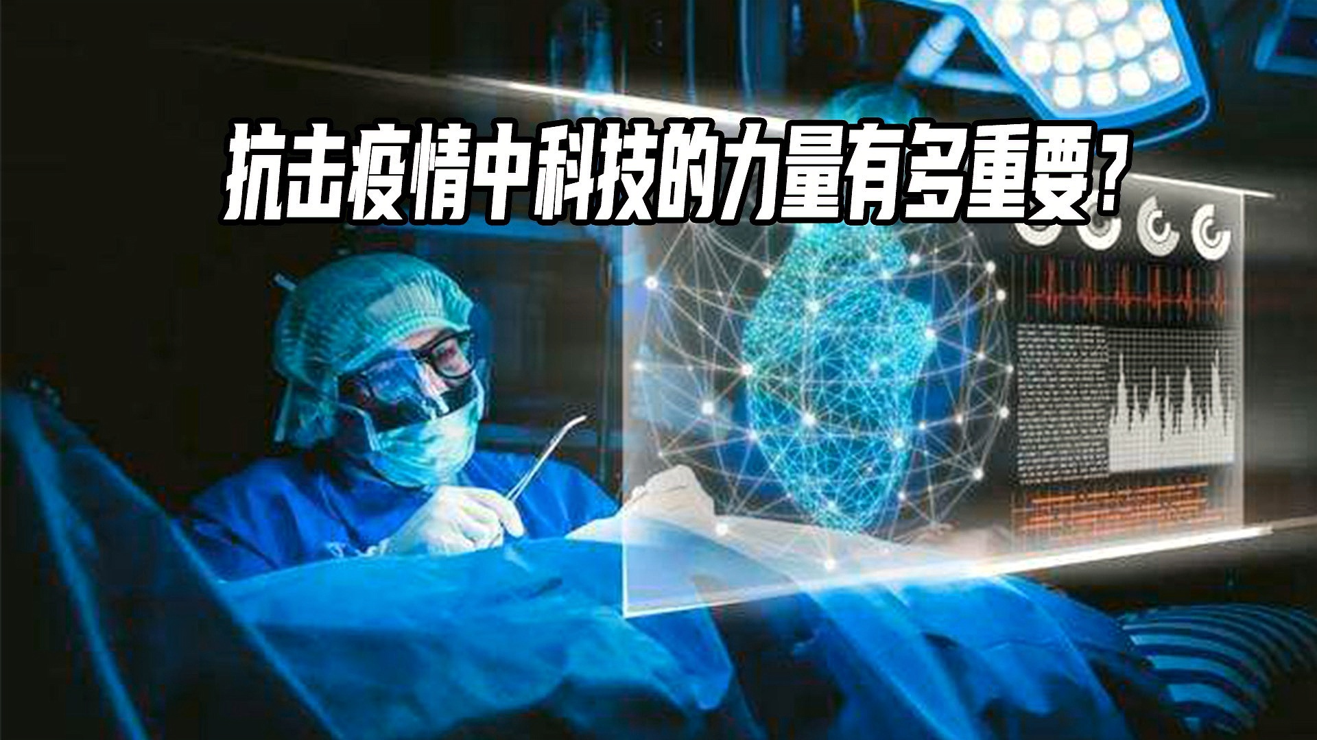 科技新品重磅来袭，抗击疫情挑战，科技筑起防护长城！