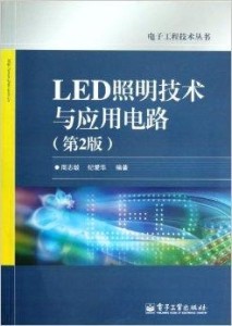 探索LED技术的最新领域，LED书籍最新概览