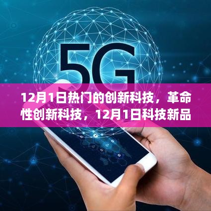 科技新品重磅登场，引领未来生活新潮，最新激活码发布！