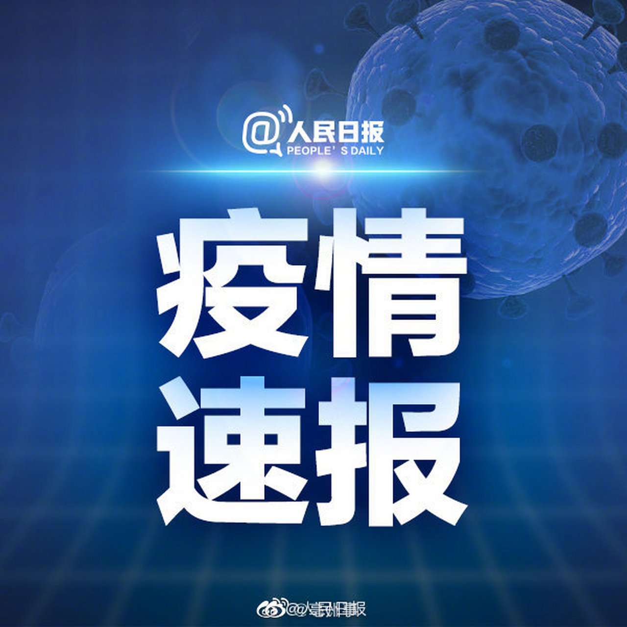 全国最新疫情通报概况