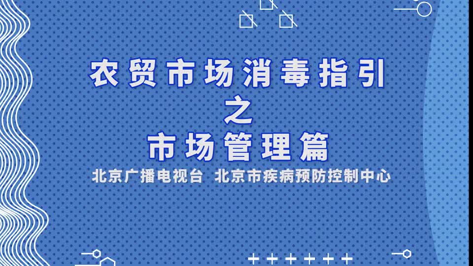 北京农贸市场疫情最新情况及应对步骤指南