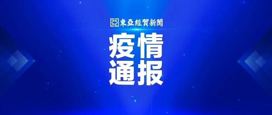 疫情动态