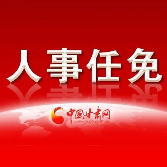 甘肃干部任免最新消息及获取指南
