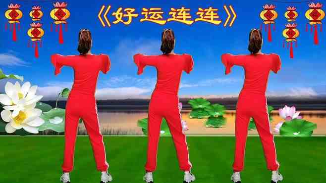 最新广场舞好运连连，舞动生活，快乐传递！