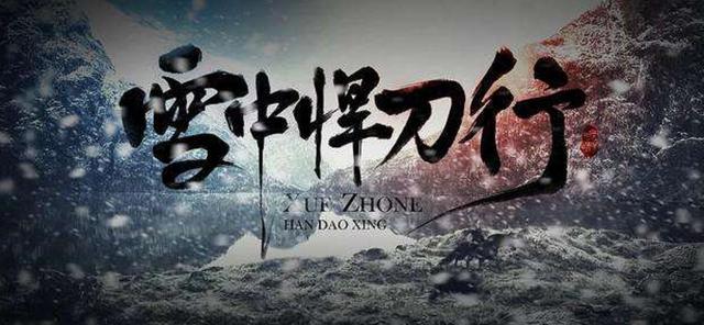 雪中悍刀行最新章节获取攻略及精彩内容抢先看！